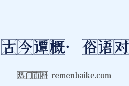 古今谭概·俗语对是什么意思的图片